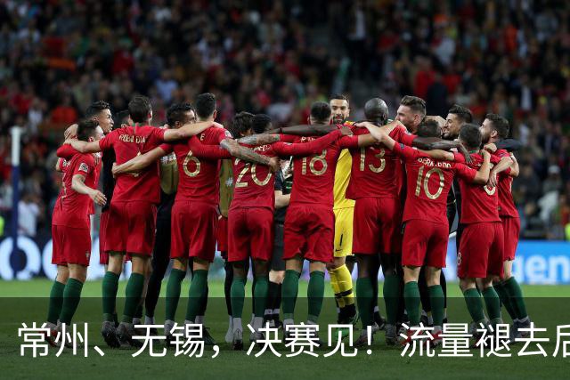 常州、无锡，决赛见！流量褪去后，这届苏超交出了怎样的答卷？