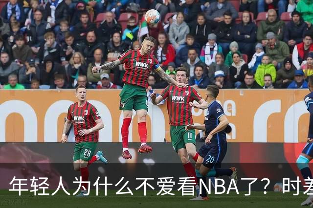年轻人为什么不爱看NBA了？时差、付费、观赏性都是原因