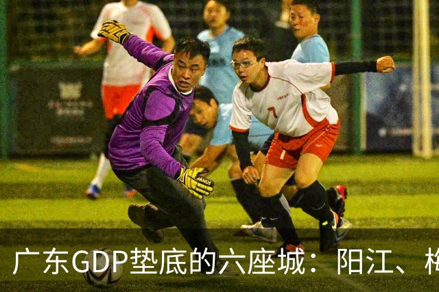 广东GDP垫底的六座城：阳江、梅州、汕尾、河源、潮州、云浮