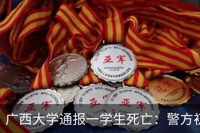 广西大学通报一学生死亡：警方初步认定为高坠死亡，排除刑事案件