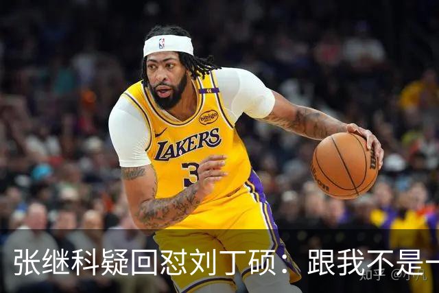 张继科疑回怼刘丁硕：跟我不是一个段位 不会搭理他 他都不敢来找我