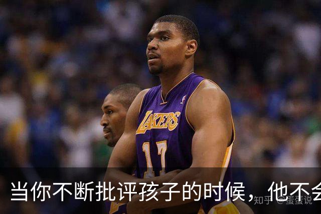 当你不断批评孩子的时候，他不会停止爱你，但是他会停止爱自己