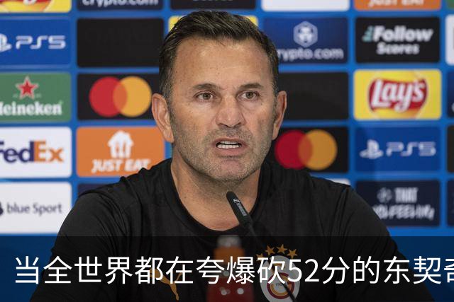 当全世界都在夸爆砍52分的东契奇时，我来夸夸塞布尔
