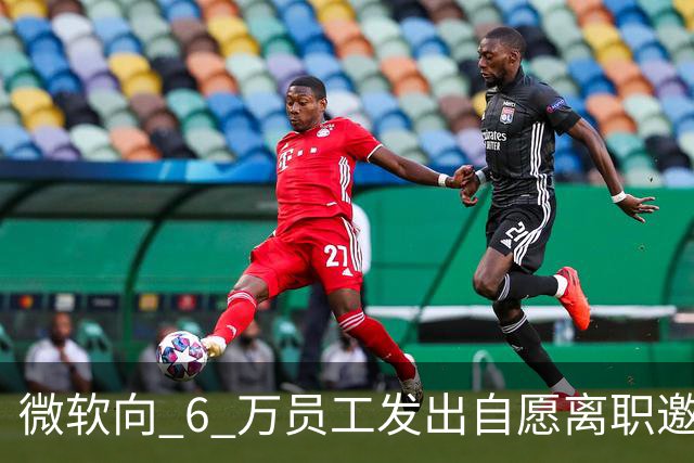 微软向 6 万员工发出自愿离职邀请：覆盖全球超四分之一员工，副总裁也在列