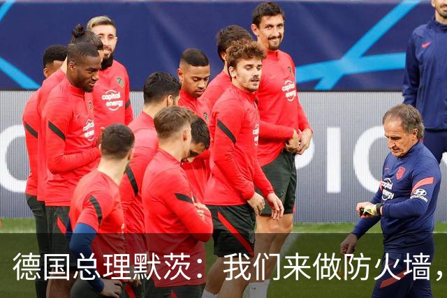 德国总理默茨：我们来做防火墙，但墙还没塌，砌墙的人先撤了