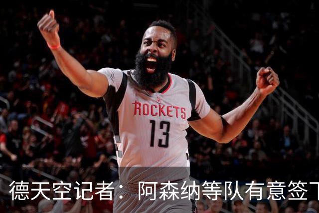 德天空记者：阿森纳等队有意签下布鲁日攻击手特雷索尔迪