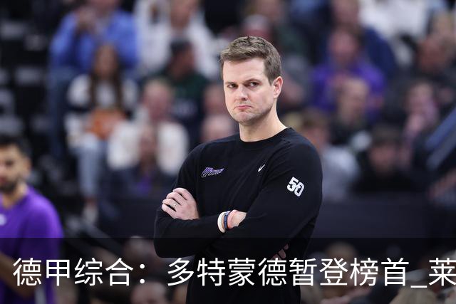 德甲综合：多特蒙德暂登榜首 莱比锡主场大胜