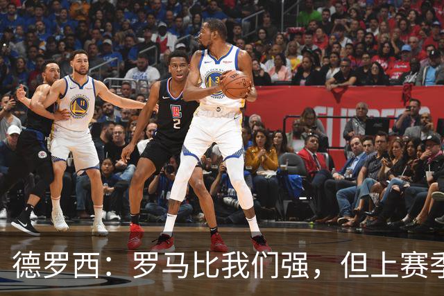 德罗西：罗马比我们强，但上赛季我们照样赢过