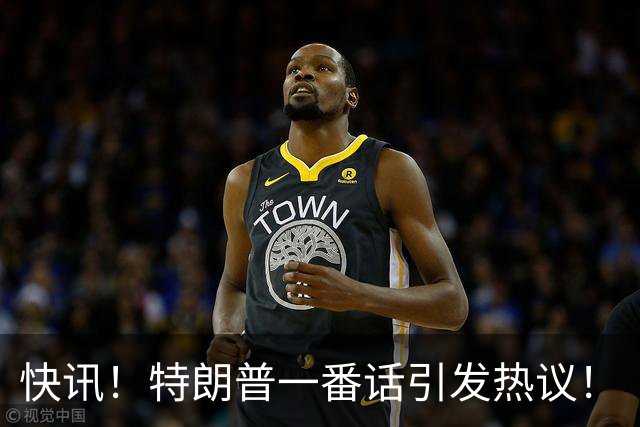 快讯！特朗普一番话引发热议！