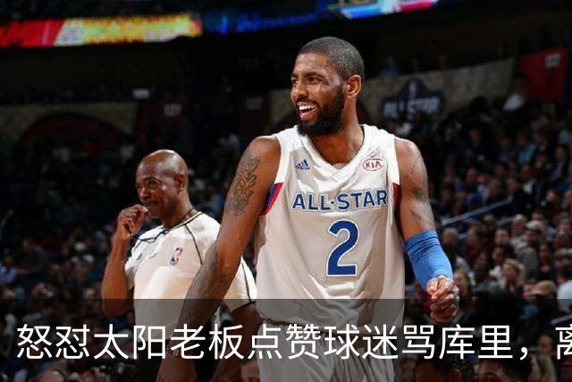 怒怼太阳老板点赞球迷骂库里，离开勇士的杜兰特，在键盘上没输过