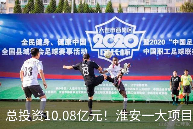 总投资10.08亿元！淮安一大项目12月底投产