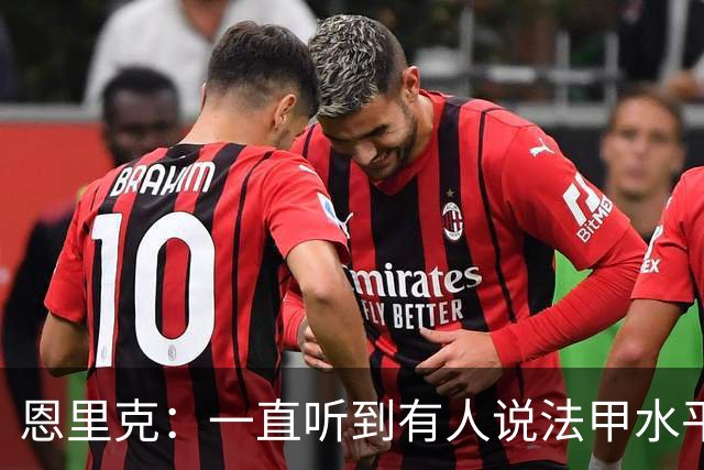 恩里克：一直听到有人说法甲水平太低，他们整天只会抱怨
