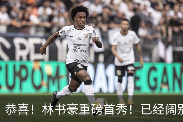 恭喜！林书豪重磅首秀！已经阔别NBA七年时间