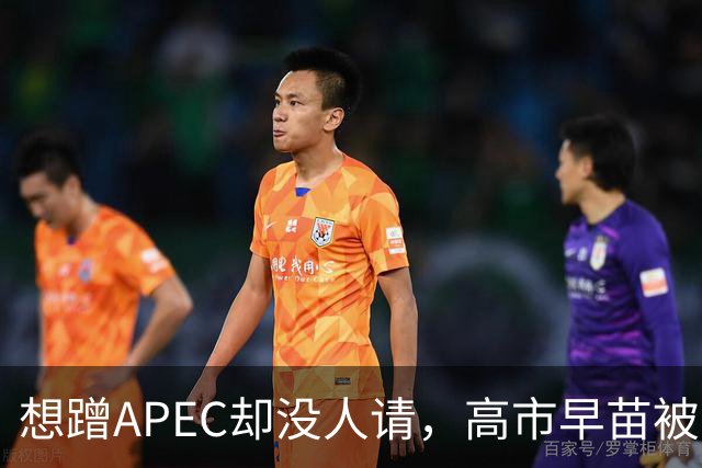 想蹭APEC却没人请，高市早苗被晾一边，台阶找得太滑稽