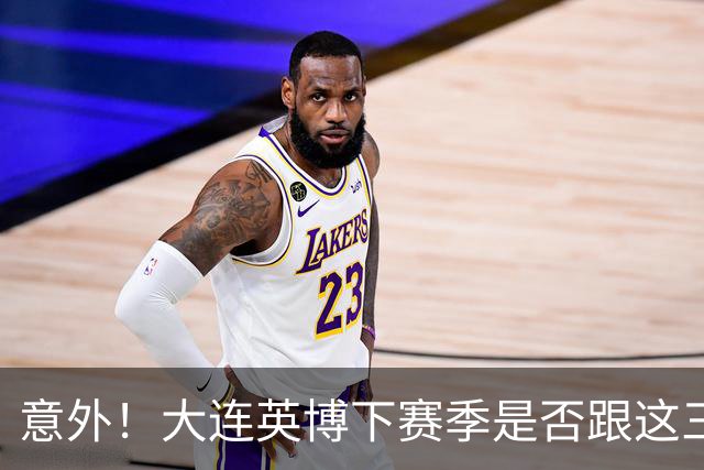 意外！大连英博下赛季是否跟这三位外援续约，成为球迷关心话题