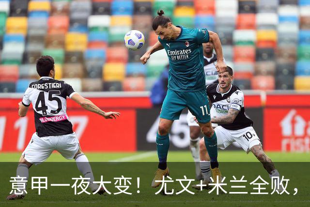 意甲一夜大变！尤文+米兰全败，那不勒斯大胜进前6，国米重回榜首