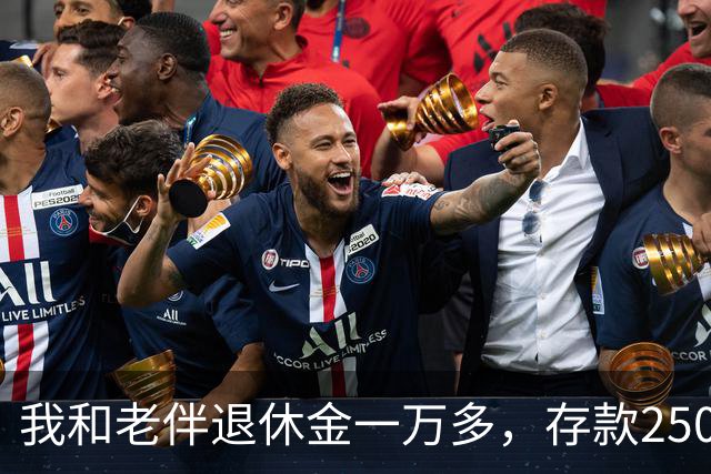 我和老伴退休金一万多，存款250万，如今65岁，身上连一万都没有