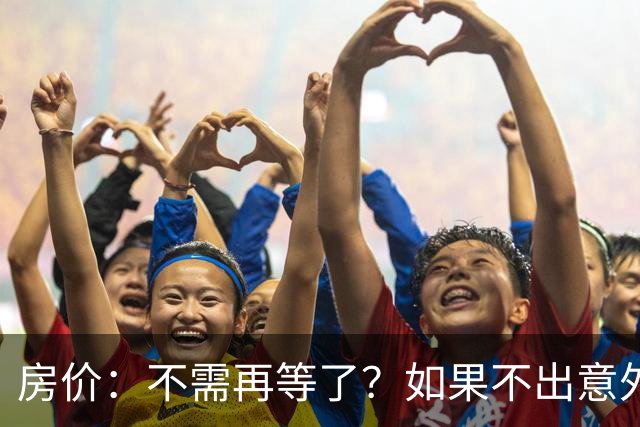 房价：不需再等了？如果不出意外，中国房价很有可能重走越南老路