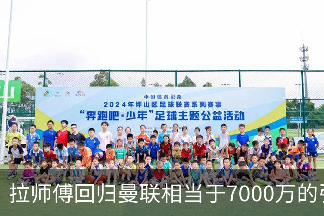 拉师傅回归曼联相当于7000万的引援？8场0球打了多少人的脸