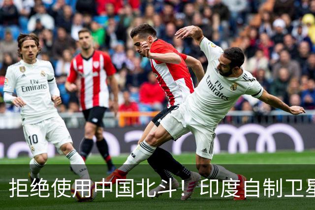 拒绝使用中国北斗！印度自制卫星导航成功，印媒：超过北斗和GPS