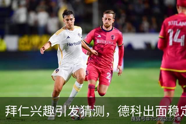 拜仁兴趣引发猜测，德科出面稳定军心：奥尔莫只想留在巴萨