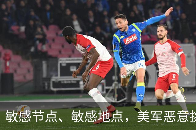 敏感节点、敏感地点，美军恶意挑衅中国，扬言开战首日投全部兵力