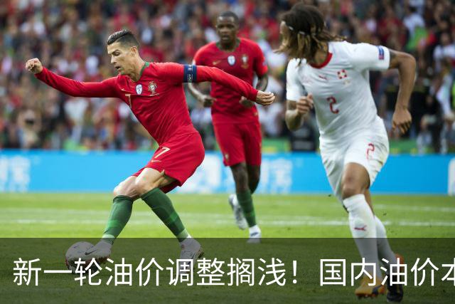 新一轮油价调整搁浅！国内油价本轮不调整，中东地缘局势复杂多变，国际市场原油价格短暂回落后又上涨