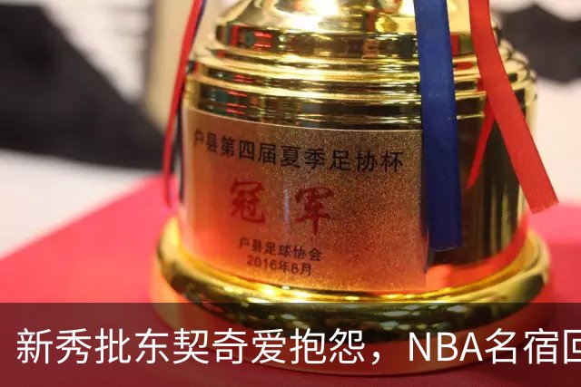新秀批东契奇爱抱怨，NBA名宿回怼：闭嘴好好学