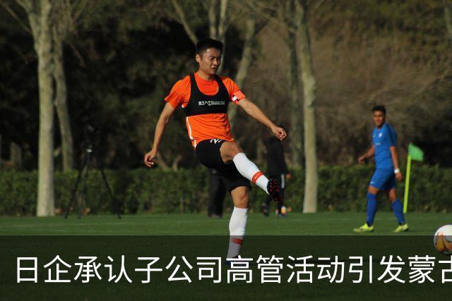 日企承认子公司高管活动引发蒙古国53万公顷草原火灾，有报道称一行人进入保护区是计划垂钓一种濒临灭绝的鱼类