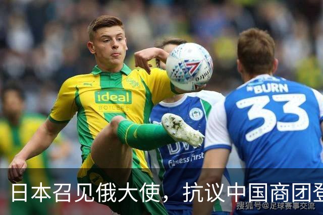 日本召见俄大使，抗议中国商团登北方四岛，俄方回呛：你们管不着