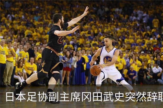 日本足协副主席冈田武史突然辞职 因反对亚足联支持因凡蒂诺