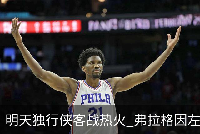 明天独行侠客战热火 弗拉格因左肩扭伤出战成疑
