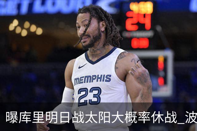 曝库里明日战太阳大概率休战 波齐姆斯基确认缺席