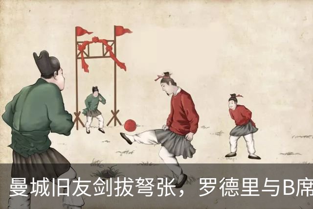 曼城旧友剑拔弩张，罗德里与B席再次对峙