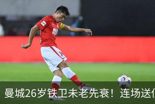 曼城26岁铁卫未老先衰！连场送低级失误 半场便被换下