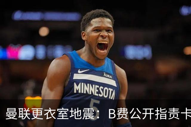 曼联更衣室地震：B费公开指责卡里克，队长变噪音源？