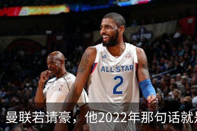曼联若请豪，他2022年那句话就是条件不是谈判话术