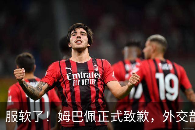 服软了！姆巴佩正式致歉，外交部亮明态度，樊振东最新决定曝光