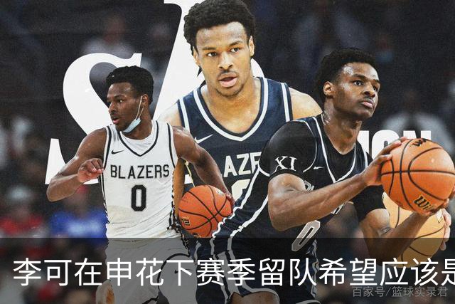 李可在申花下赛季留队希望应该是不大！未来或许会被俱乐部送走