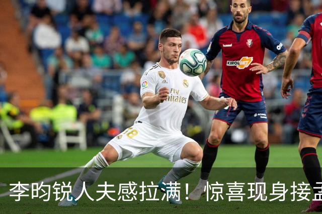 李昀锐人夫感拉满！惊喜现身接孟子义下班，何炅调侃“孟子义有人来接了，不用加班”
