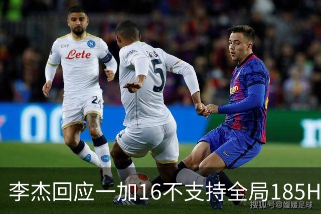 李杰回应一加16不支持全局185Hz：产品追求体验优先，屏幕暂时做不到