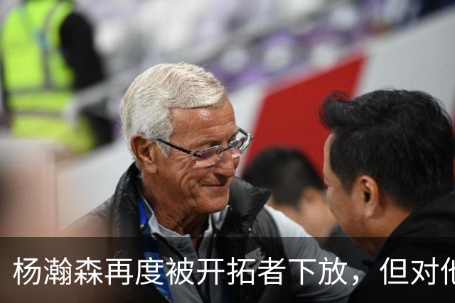 杨瀚森再度被开拓者下放，但对他而言，这不是坏事