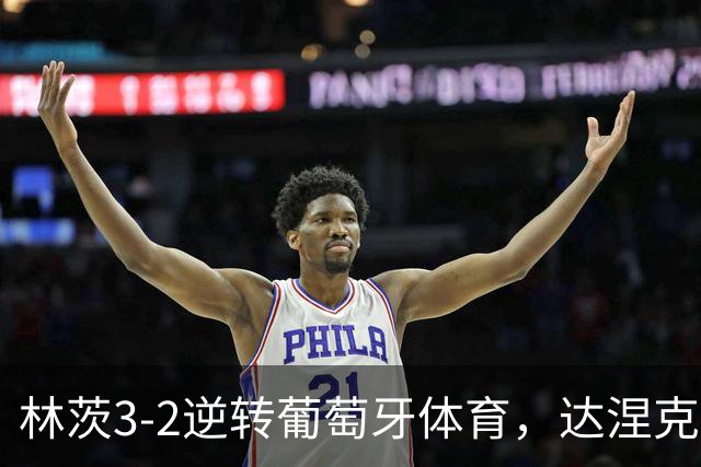 林茨3-2逆转葡萄牙体育，达涅克、卡莱季奇破门