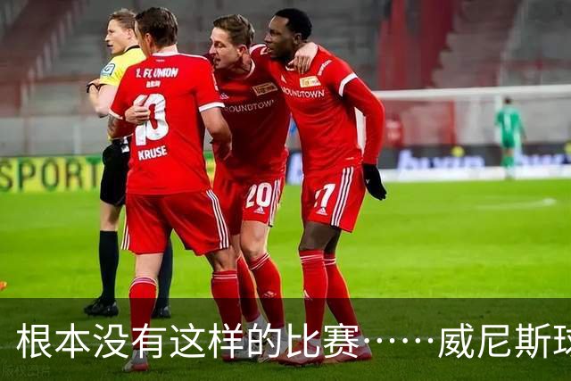 根本没有这样的比赛……威尼斯球员四度破门，最终0-2负于国米