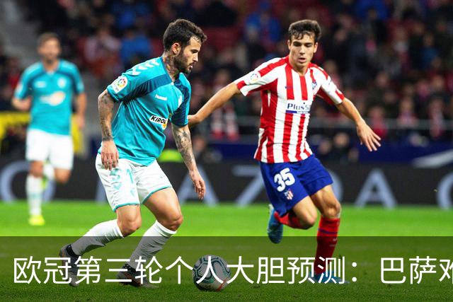 欧冠第三轮个人大胆预测：巴萨难敌大巴黎，斯图加特爆冷马竞