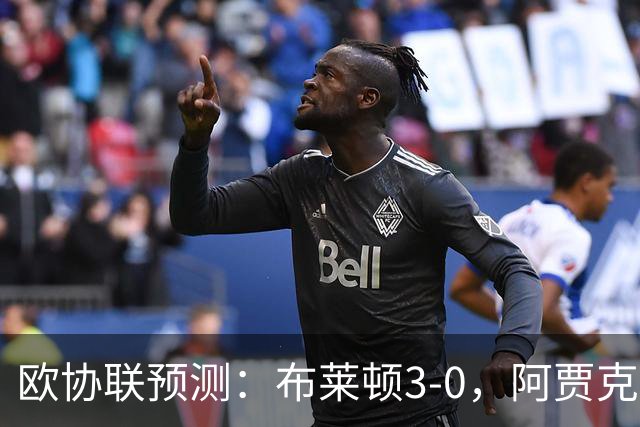欧协联预测：布莱顿3-0，阿贾克斯1-2，摩纳哥2-2，赫塔菲1-1