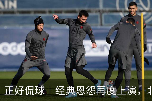 正好侃球｜经典恩怨再度上演，北京主场大胜广东