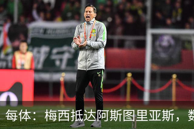 每体：梅西抵达阿斯图里亚斯，数十球迷机场迎接