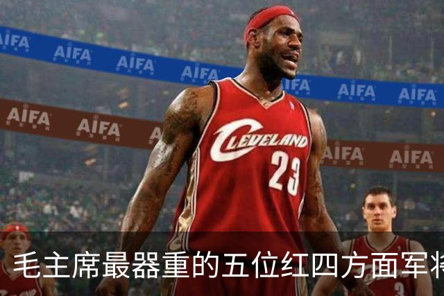 毛主席最器重的五位红四方面军将领，都是谁？