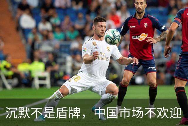 沉默不是盾牌，中国市场不欢迎“双标”的姆巴佩式的巨星